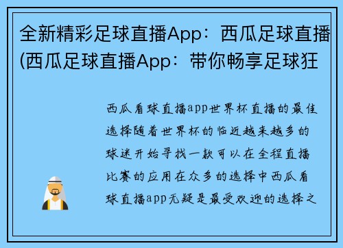 全新精彩足球直播App：西瓜足球直播(西瓜足球直播App：带你畅享足球狂欢！)