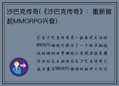 沙巴克传奇(《沙巴克传奇》：重新掀起MMORPG兴奋)