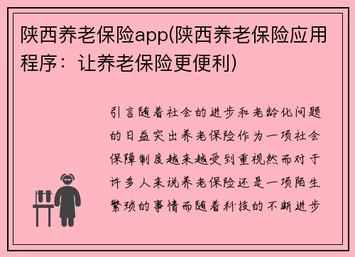 陕西养老保险app(陕西养老保险应用程序：让养老保险更便利)