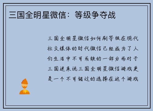 三国全明星微信：等级争夺战