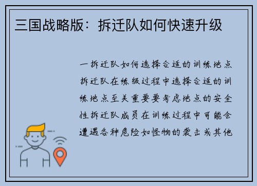 三国战略版：拆迁队如何快速升级