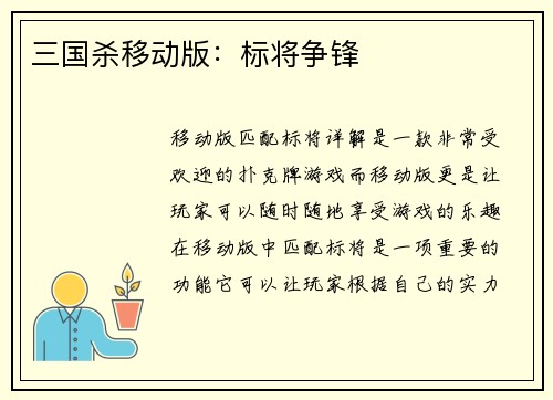 三国杀移动版：标将争锋