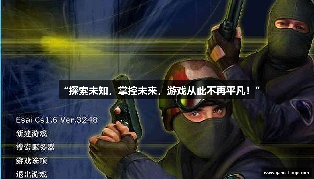 “探索未知，掌控未来，游戏从此不再平凡！”